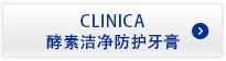 CLINICA酵素洁净防护牙膏