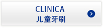 CLINICA酵素儿童牙膏
