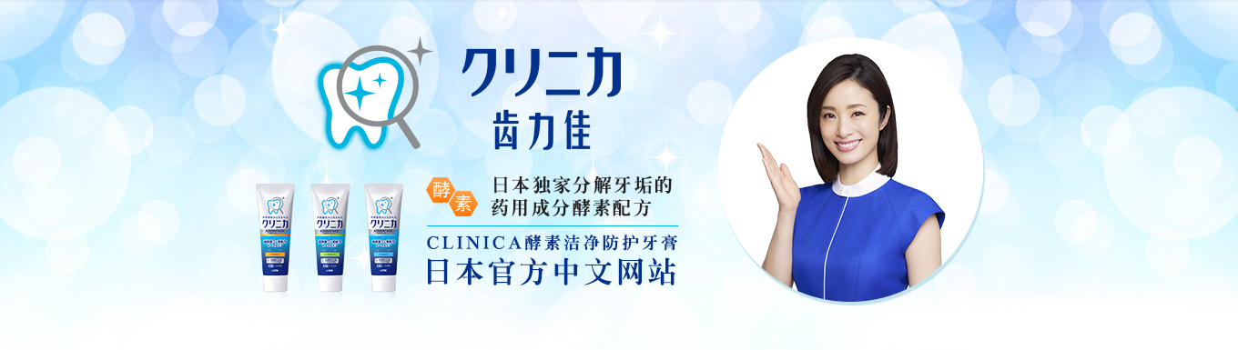 クリニカ 齿力佳 日本独家分解牙垢的药用成分酵素配方 CLINCA酵素洁净防护牙膏 日本官方中文网站