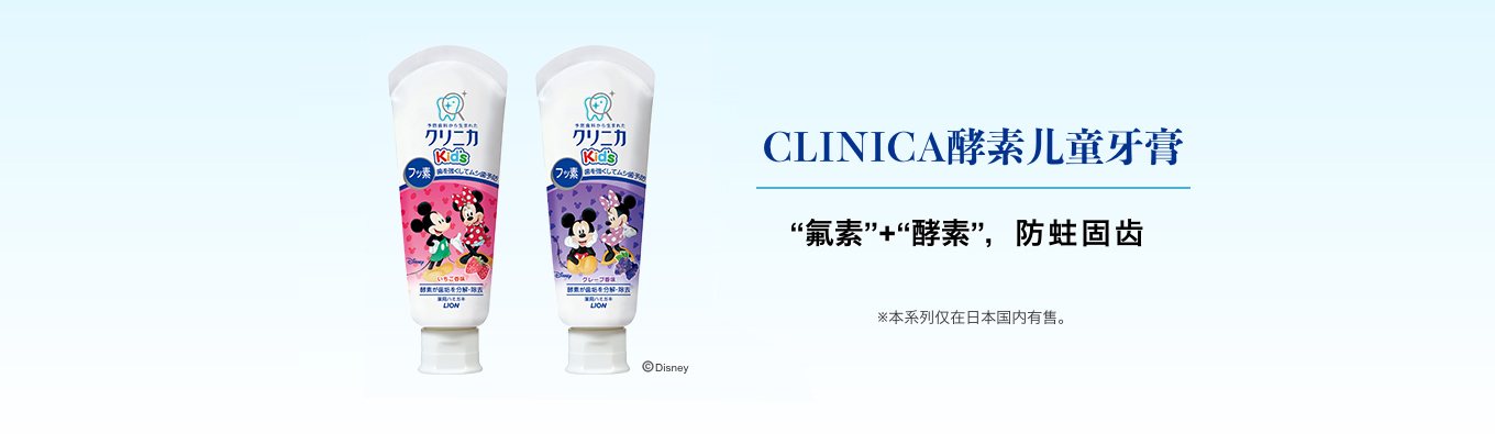 CLINICA 酵素儿童牙膏 “氟素”+“酵素”,防蛀固齿 ※本系列仅在日本国内有售。
