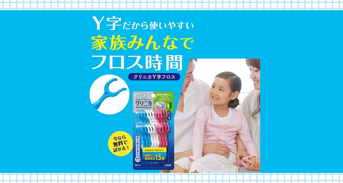 クリニカ｜Y字だから使いやすい 家族みんなでフロス時間 クリニカY字