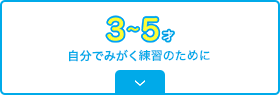 3~5オ 自分でみがく練習のために