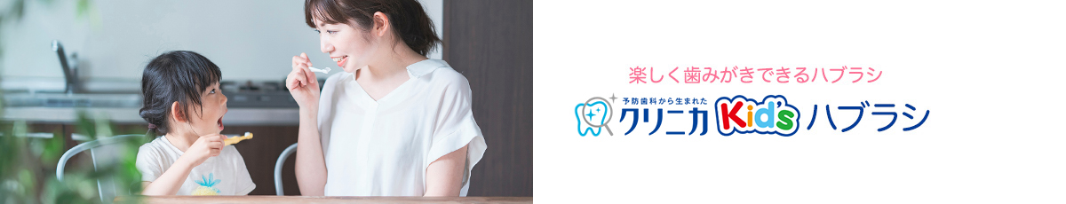 楽しく歯みがきできるハブラシ 予防歯科から生まれたクリニカKid'sハブラシ