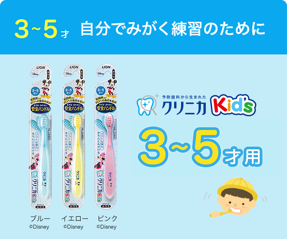 3~5オ 自分でみがく練習のために 予防歯科から生まれた クリニカKid’s 3~5オ用 ブルー イエロー ピンク©Disney