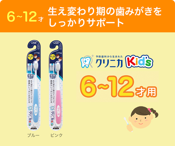 6~12オ 生え変わり期の歯みがきを しっかりサポート 予防歯科から生まれた クリニカKid’s 6~12オ用 ブルー ピンク