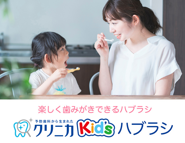 楽しく歯みがきできるハブラシ 予防歯科から生まれたクリニカKid'sハブラシ