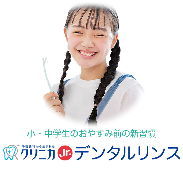 小・中学生のおやすみ前の新習慣 クリニカJr. デンタルリンス