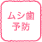 ムシ歯予防