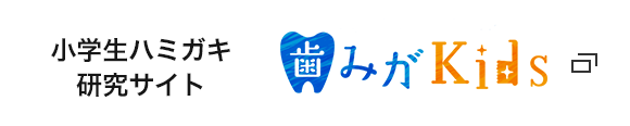 小学生ハミガキ研究サイト 歯みがKids