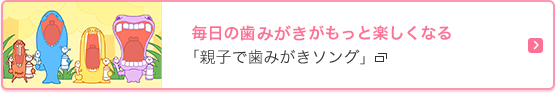 毎日の歯みがきがもっと楽しくなる「親子で歯みがきソング」