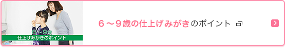 6～9才の仕上げみがきのポイント