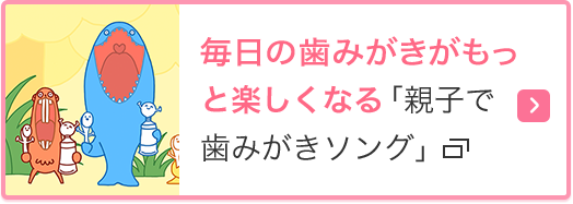 毎日の歯みがきがもっと楽しくなる「親子で歯みがきソング」