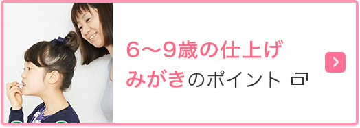 6～9才の仕上げみがきのポイント