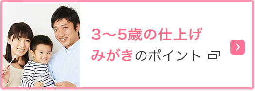 3～5才の仕上げみがきのポイントをまとめた動画はこちら