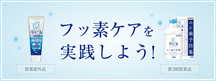 フッ素ケアを実践しよう！医薬部外品 第3類医療品