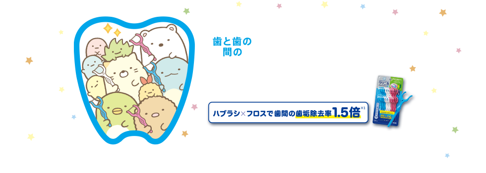 クリニカ生まれ 初心者設計。歯と歯の間のすみっこまでみがコ！（すみっコぐらし）