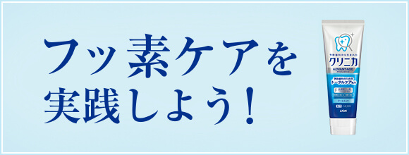 フッ素ケアを実践しよう!