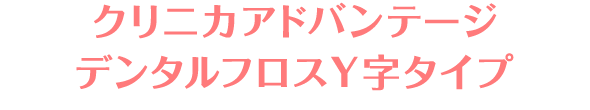 クリニカアドバンテージ デンタルフロスY字タイプ