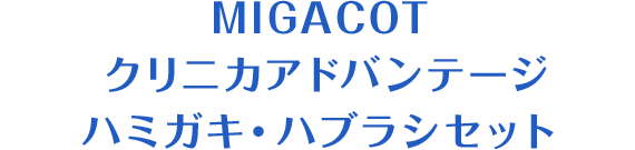 MIGACOT クリニカアドバンテージ ハミガキ・ハブラシセット