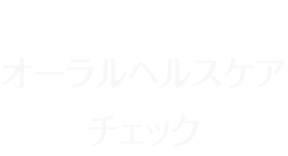 予防歯科 オーラルヘルスケアチェック