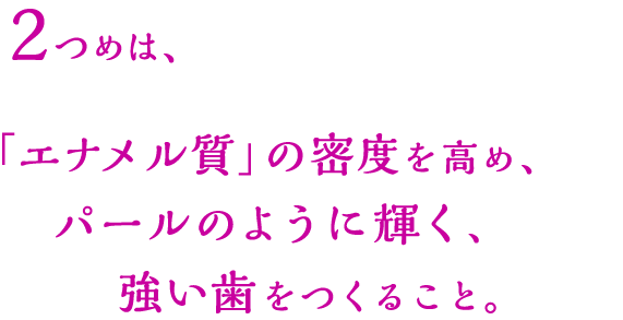 ひとつめは、歯垢やステインなど、歯の表面に付着した汚れをキレイに除去すること。