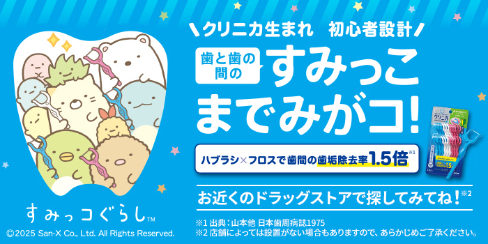 クリニカ生まれ 初心者設計。歯と歯の間のすみっこまでみがコ!(すみっコぐらし)