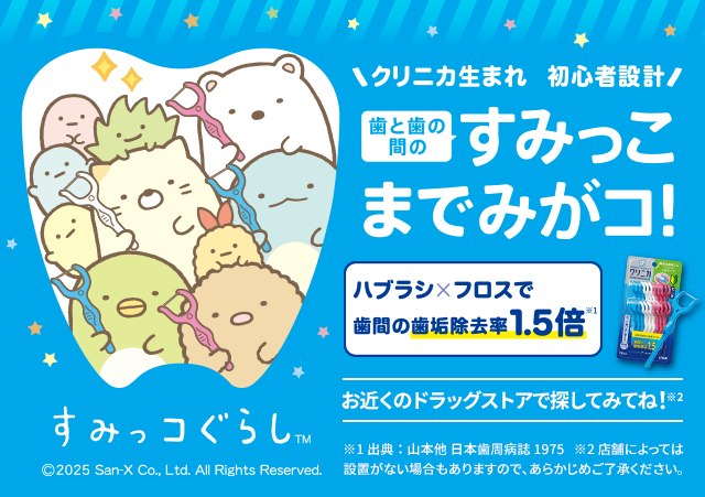 クリニカ生まれ 初心者設計。歯と歯の間のすみっこまでみがコ!(すみっコぐらし)